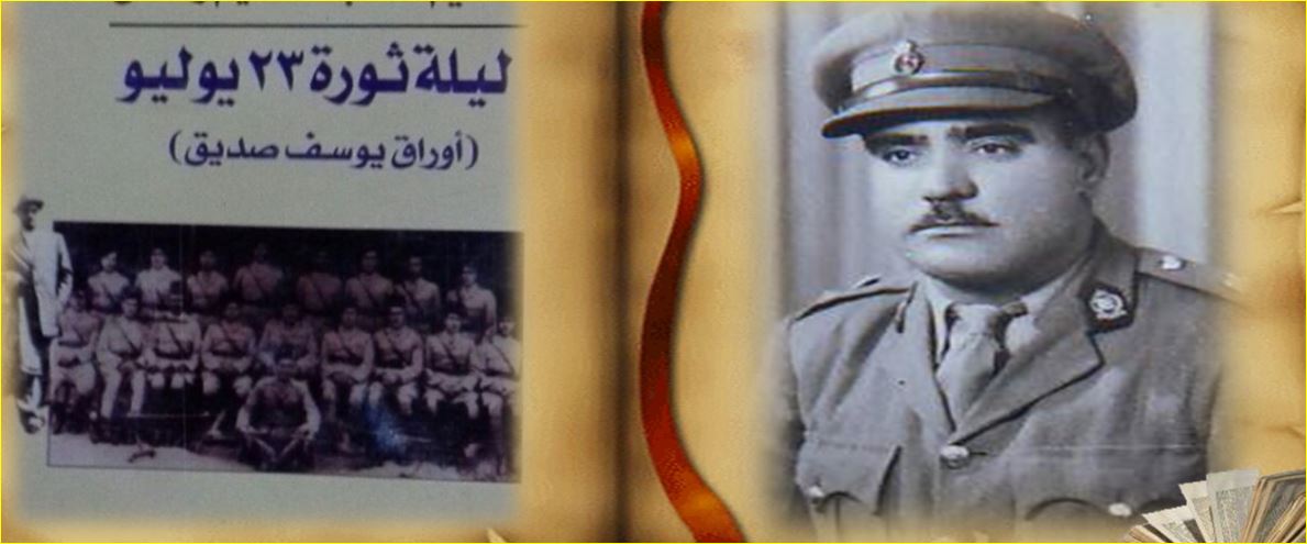 يوسف صديق وليلة 23 يوليو 1952