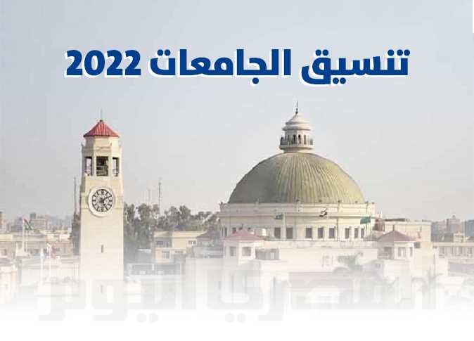 تنسيق الثانوية العامة