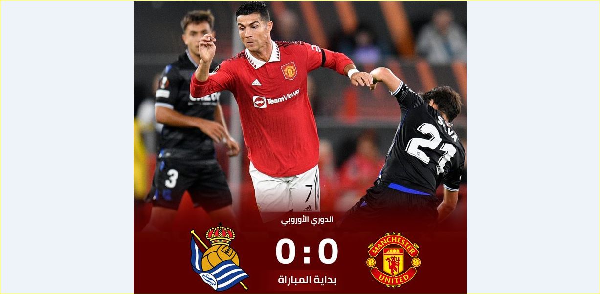 مانشستر يونايتد وريال سوسيداد