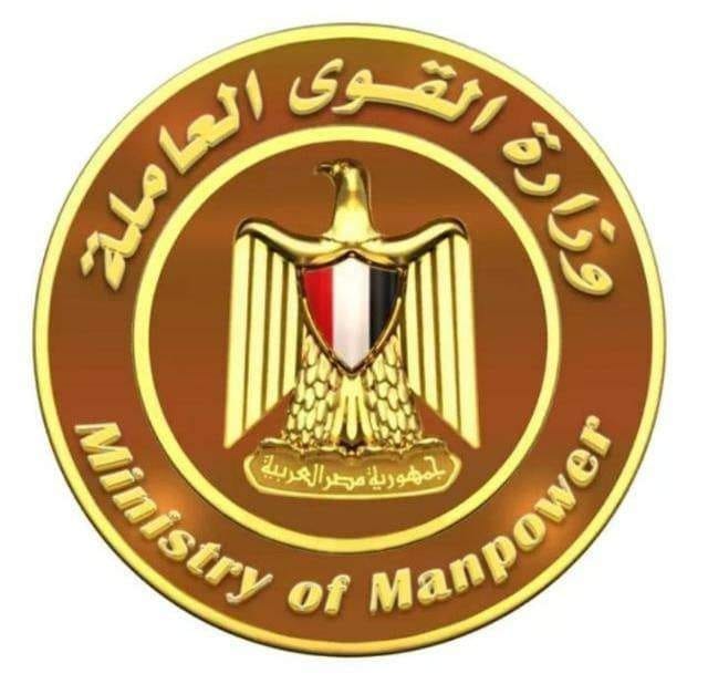وزارة القوى العاملة