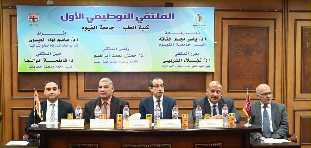 أ.د. ياسر مجدى حتاته رئيس جامعة الفيوم وقيادات الجامعة خلال فعاليات الملتقى التوظيفى الأول بكلية الطب