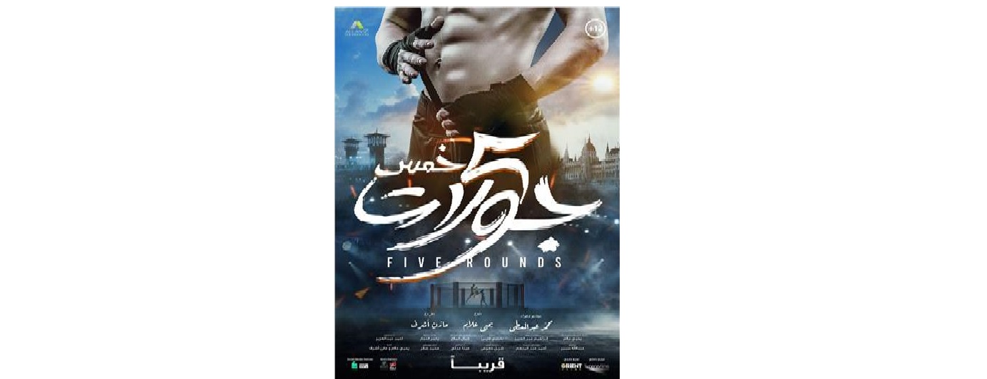 البوستر الدعائي لفيلم "خمس جولات"