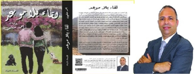 المؤلف أحمد حبشى وغلاف روايته "لقاء بلا موعد"