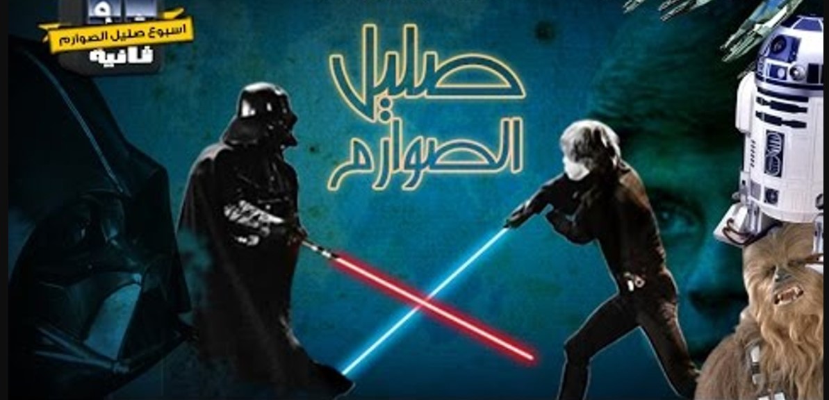 "صليل الصوارم" ليست مجرد لعبة أليكترونية