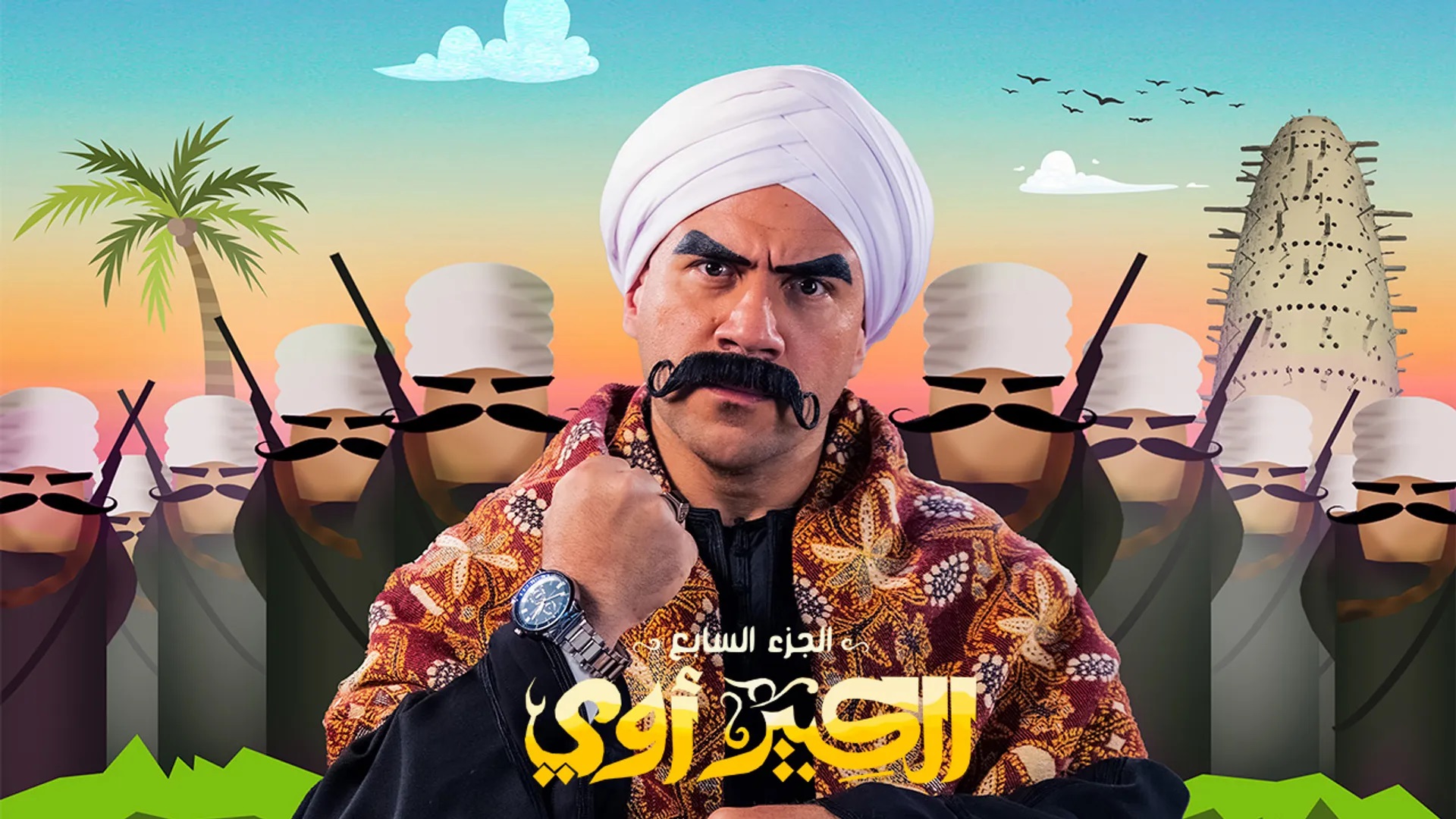 الكبير أوي 7
