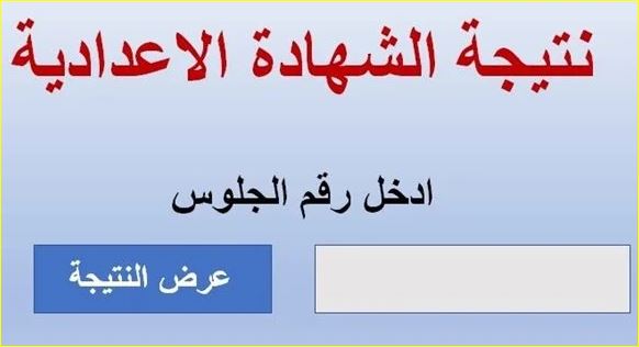 نتيجة الشهادة الإعدادية