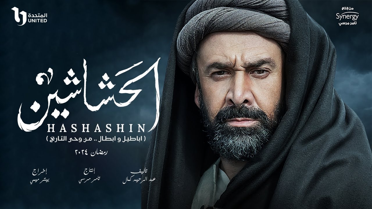 كريم عبد العزيز مسلسل الحشاشين