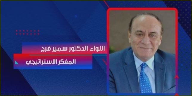 اللواء سمير فرج