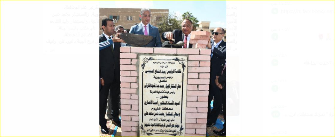 الدكتور أحمد الأنصاري محافظ الفيوم والمستشار مسعد عبدالمقصود رئيس هيئة قضايا الدولة يضعان حجر الأساس