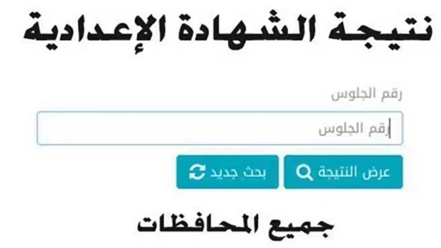 رابط نتيجة الشهادة الإعدادية