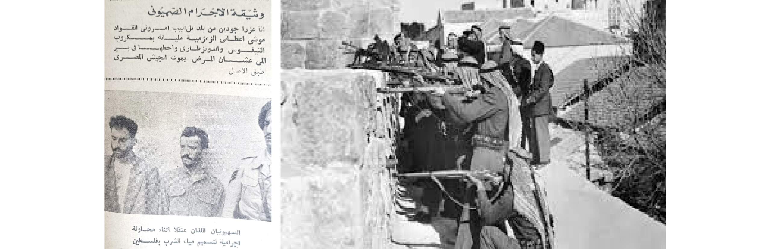 عرب فلسطين يحاربون إسرائيل و‘لى اليسار المجرمان اللذان حاولا تسميم الآبار الفلسطينية