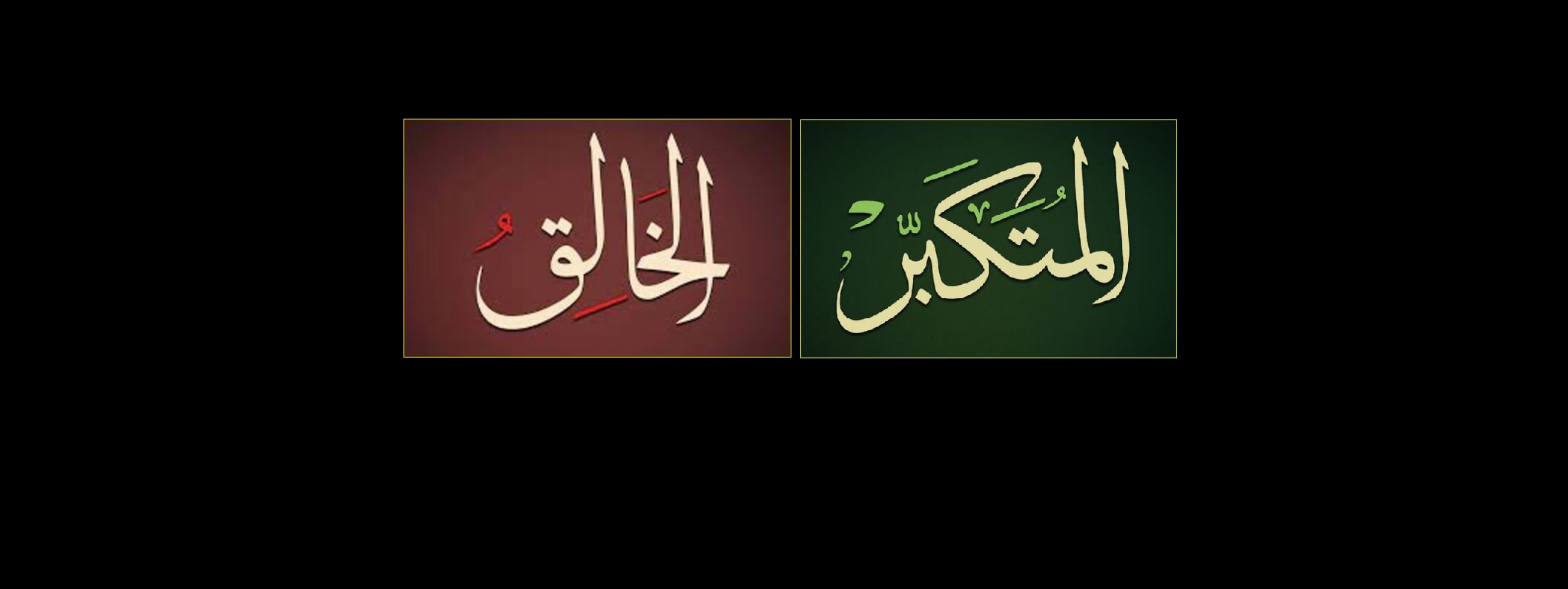 أسماء الله الحسنى .. المتكبر الخالق