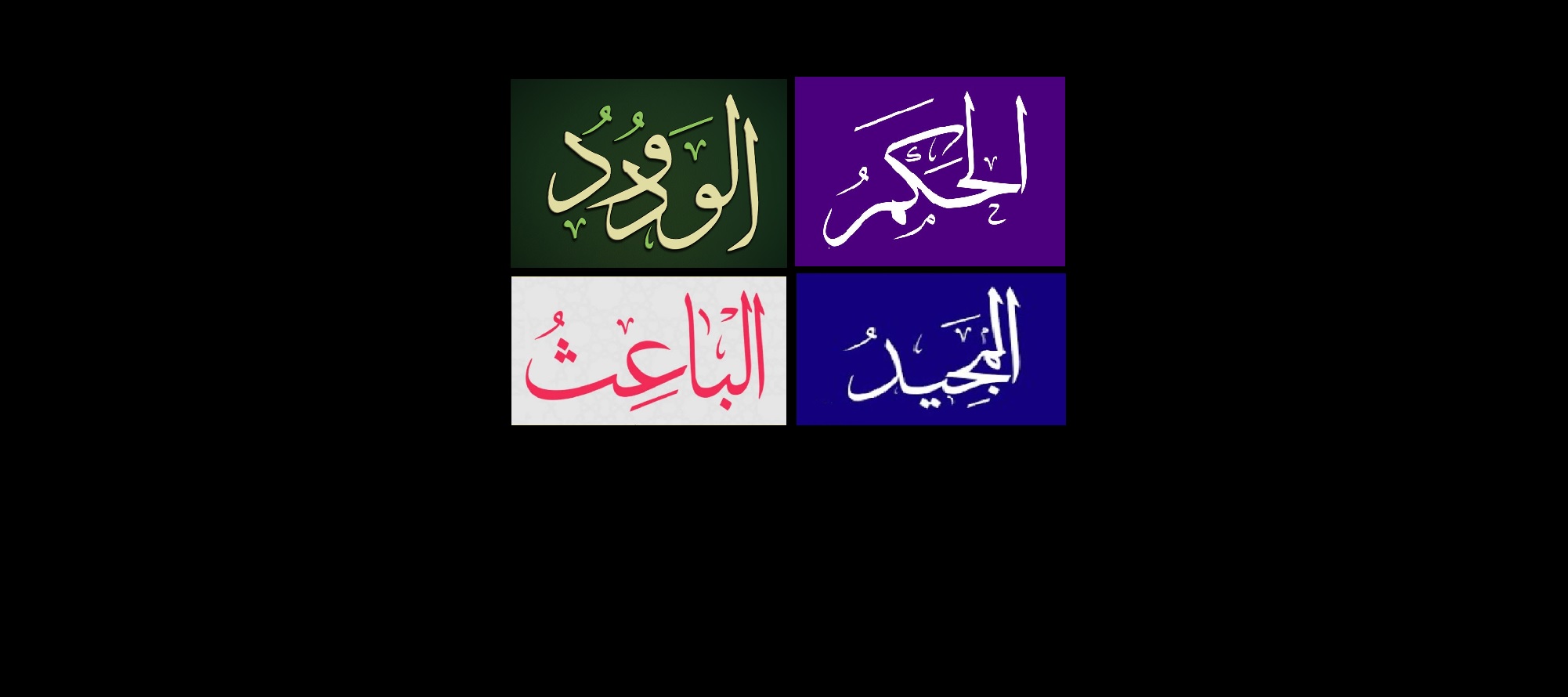 أسماء الله الحسنى: الحكم.. الودود.. المجيد.. الباعث