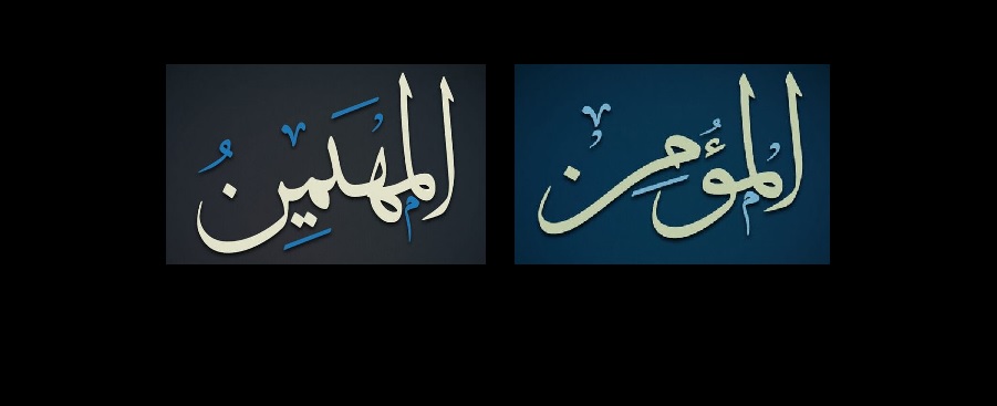 المؤمن المهيمن من أسماء الله الحسنى