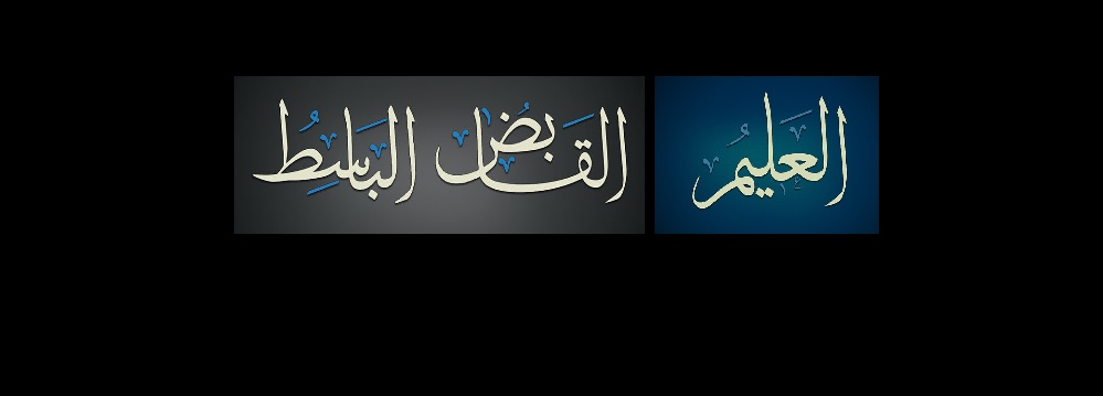 أسماء الله الحسنى العليم القابض الباسط