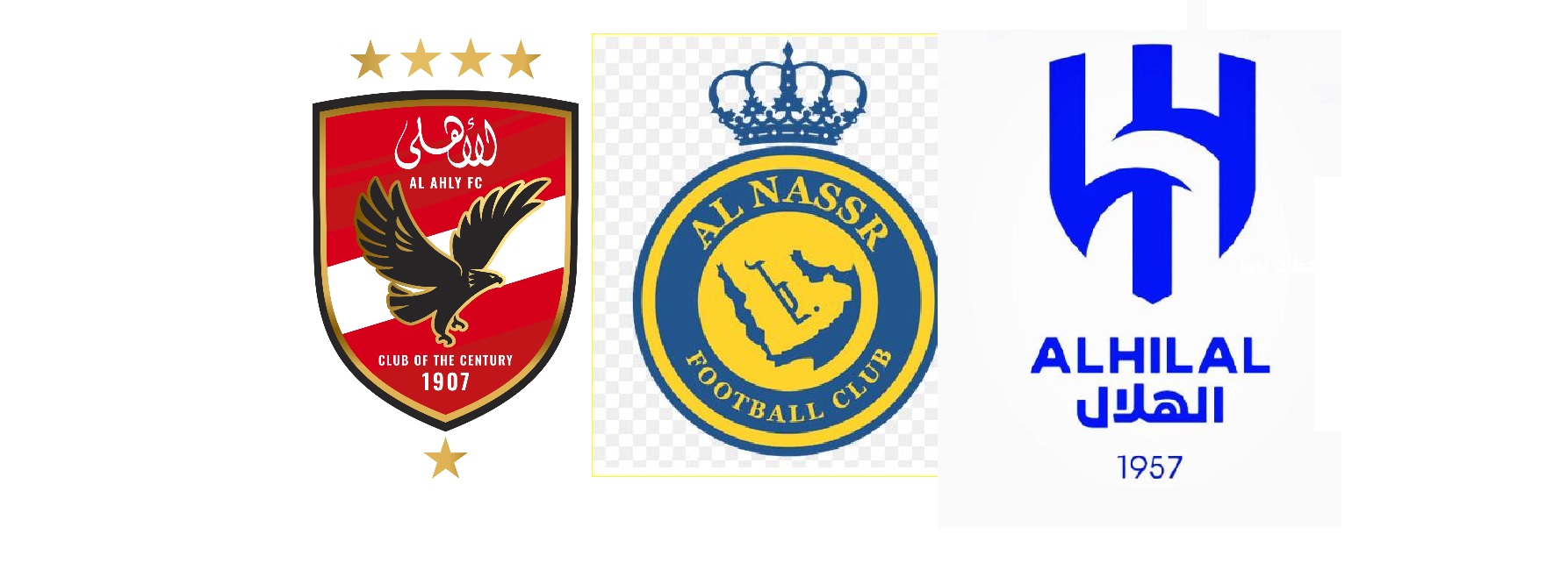 شعارات أندية الهلال والنصر السعوديين والأهلى المصرى