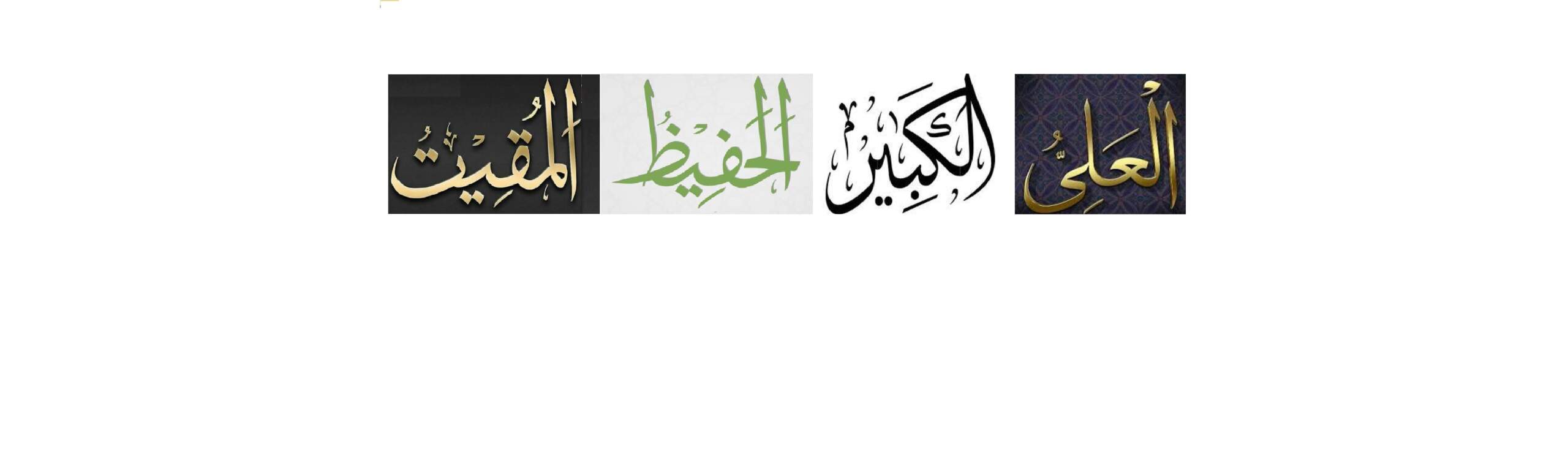 أسماء الله الحسنى: العلى.. الكبير.. الحفيظ.. المقيت
