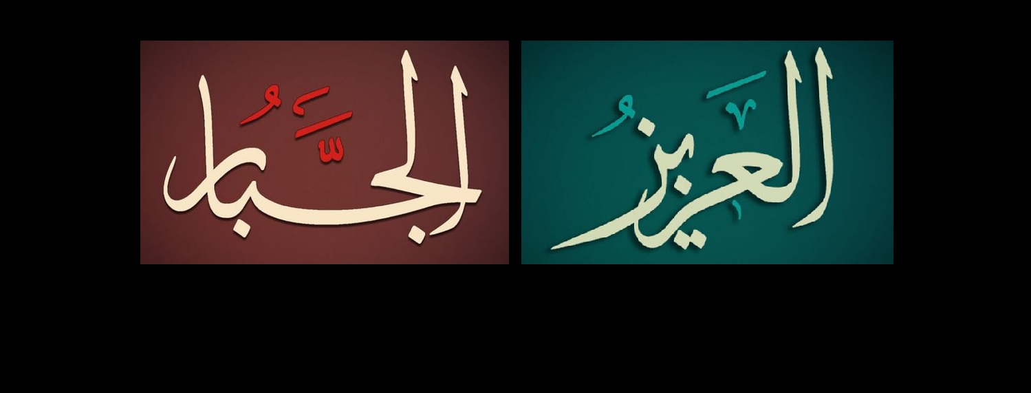 العزيز الجبار من أسماء الله الحسنى