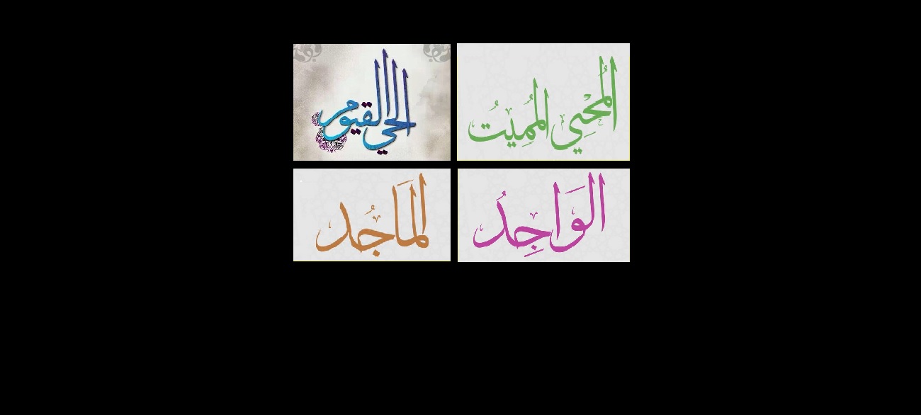 أسماء الله الحسنى: المحيى- المميت.. الحى- القيوم.. الواجد.. الماجد