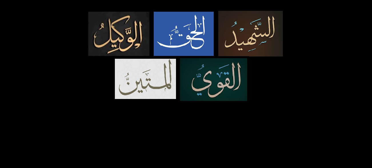 أسماء الله الحسنى: الشهيد.. الحق.. الوكيل.. القوى.. المتين
