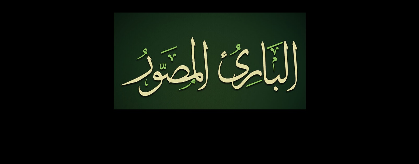 أسماء الله الحسنى : البارىء المصور