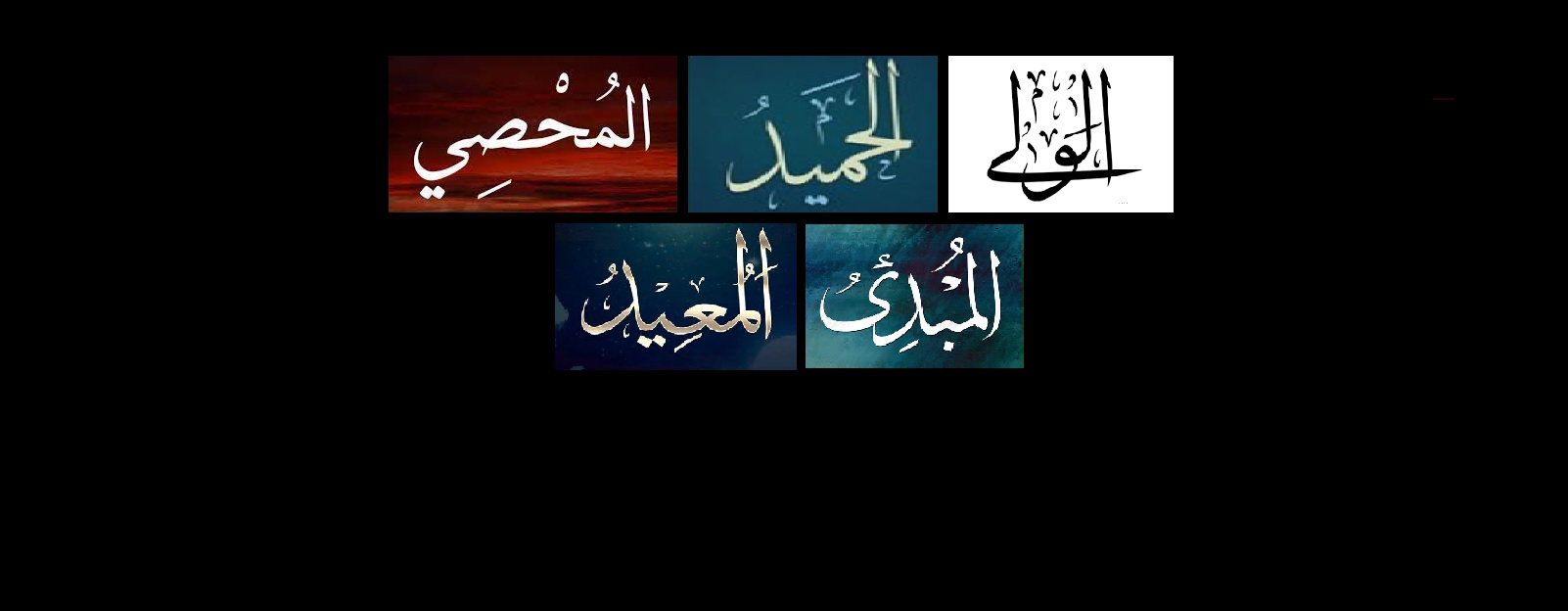أسماء الله الحسنى: الولى.. الحميد.. المحصى.. المبدئ..المعيد