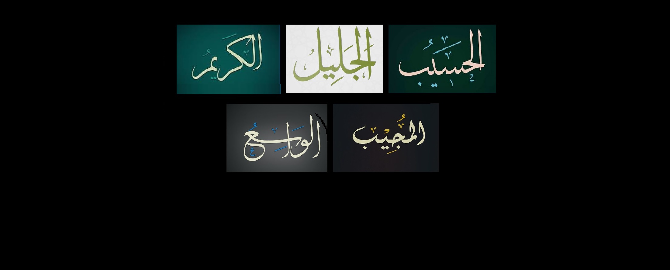 أسماء الله الحسنى: الحسيب.. الجليل.. الكريم.. المجيب.. الواسع