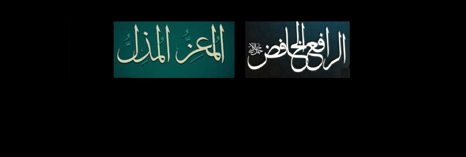 أسماء الله الحسنى الخافض - الرافع.. المعز - المذل