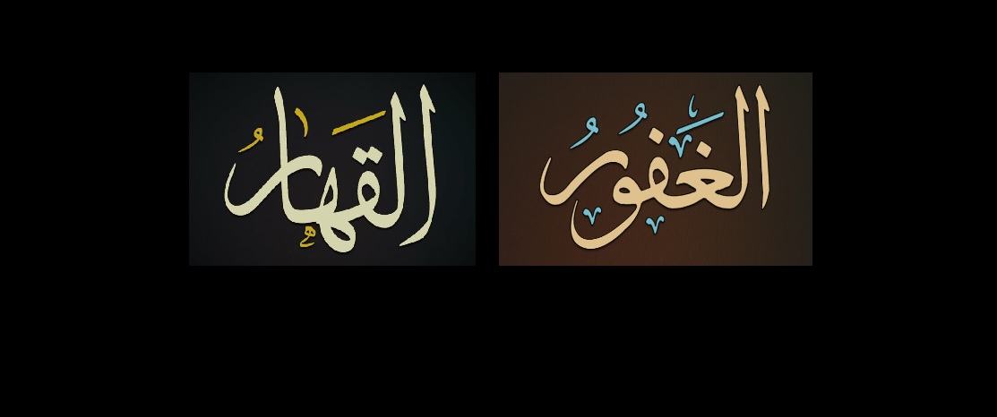 أسماء الله الحسنى الغفار الغفور القهار