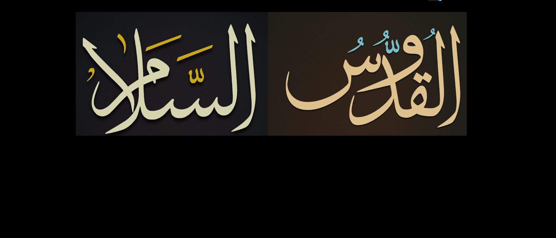 أسماء الله الحسنى القدوس السلام