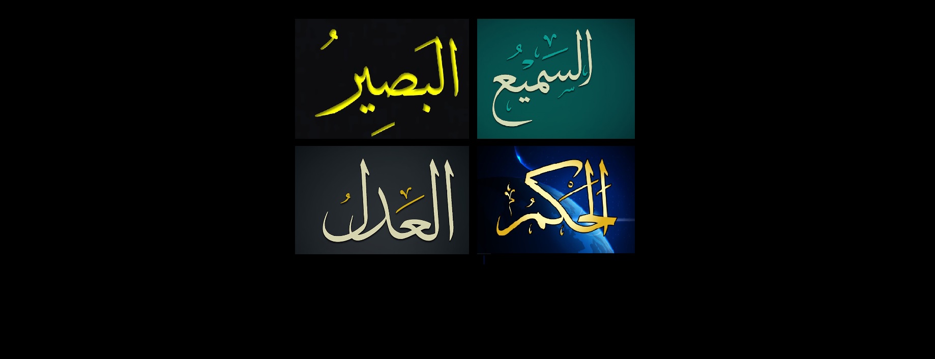 أسماء الله الحسنى: السميع البصير الحكم العدل