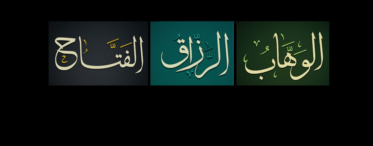 أسماء الله الحسنى الوهاب الرزاق الفتاح