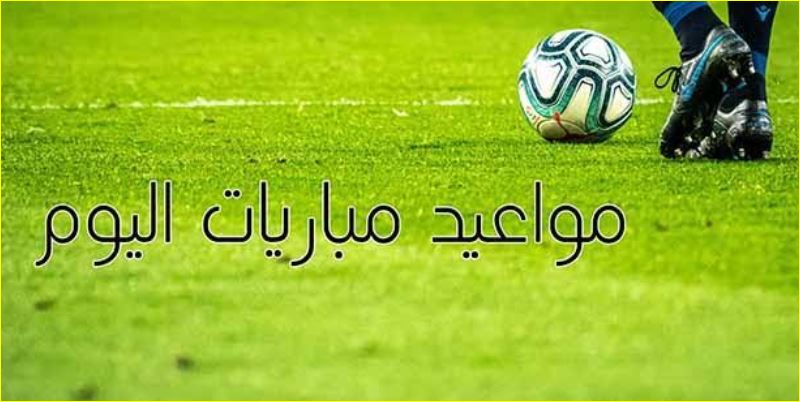 مباريات اليوم
