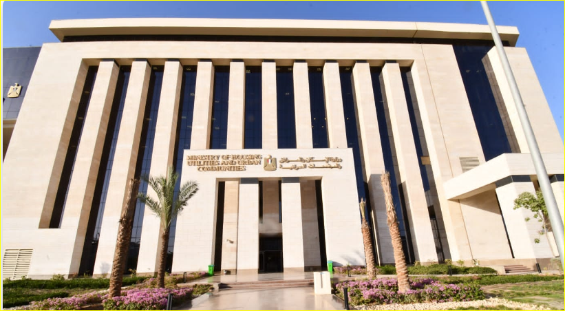 وزارة الإسكان والمرافق والمجتمعات العمرانية