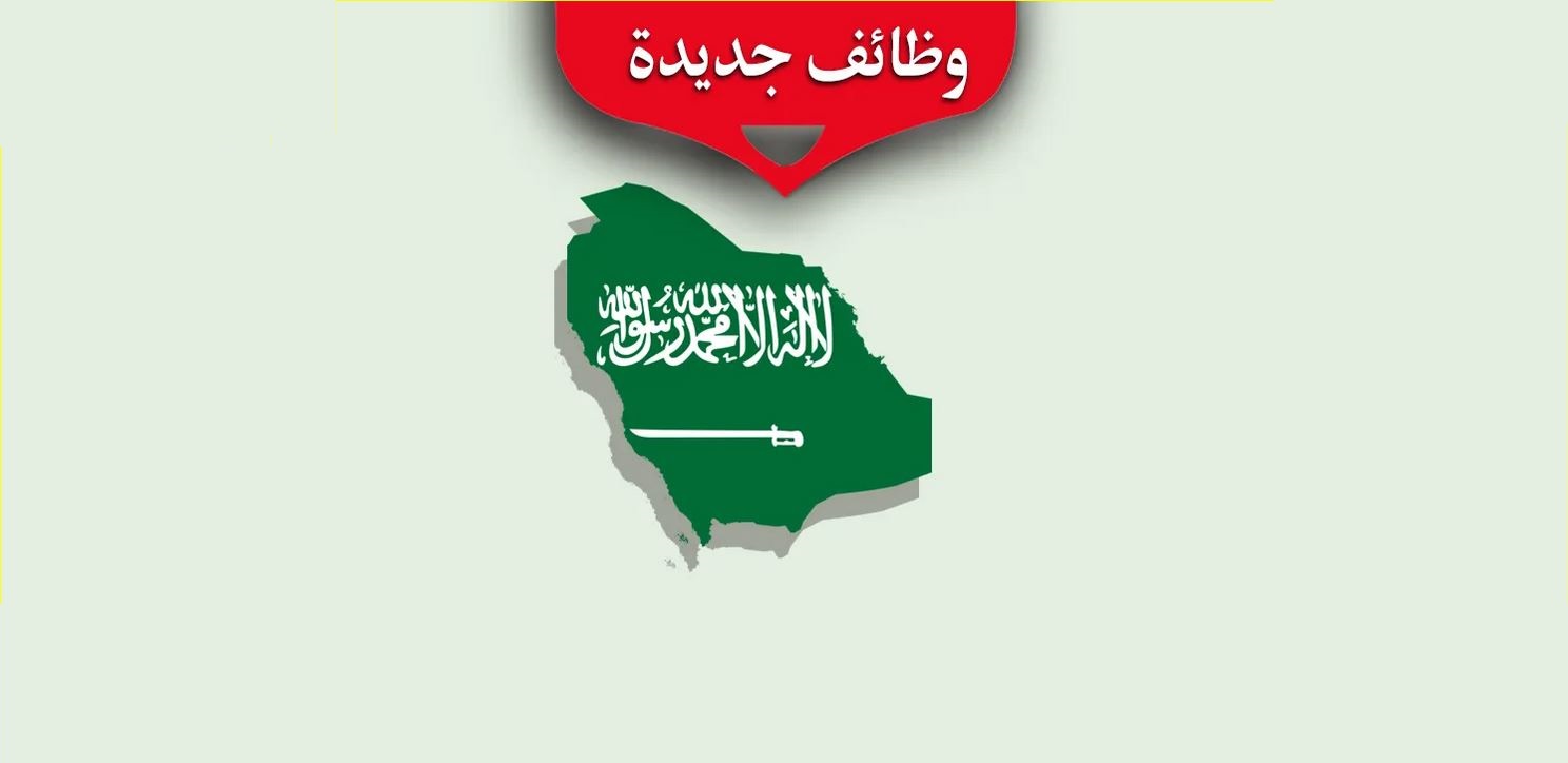 وظائف فى السعودية