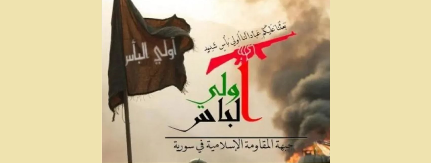 شعار أولى البأس