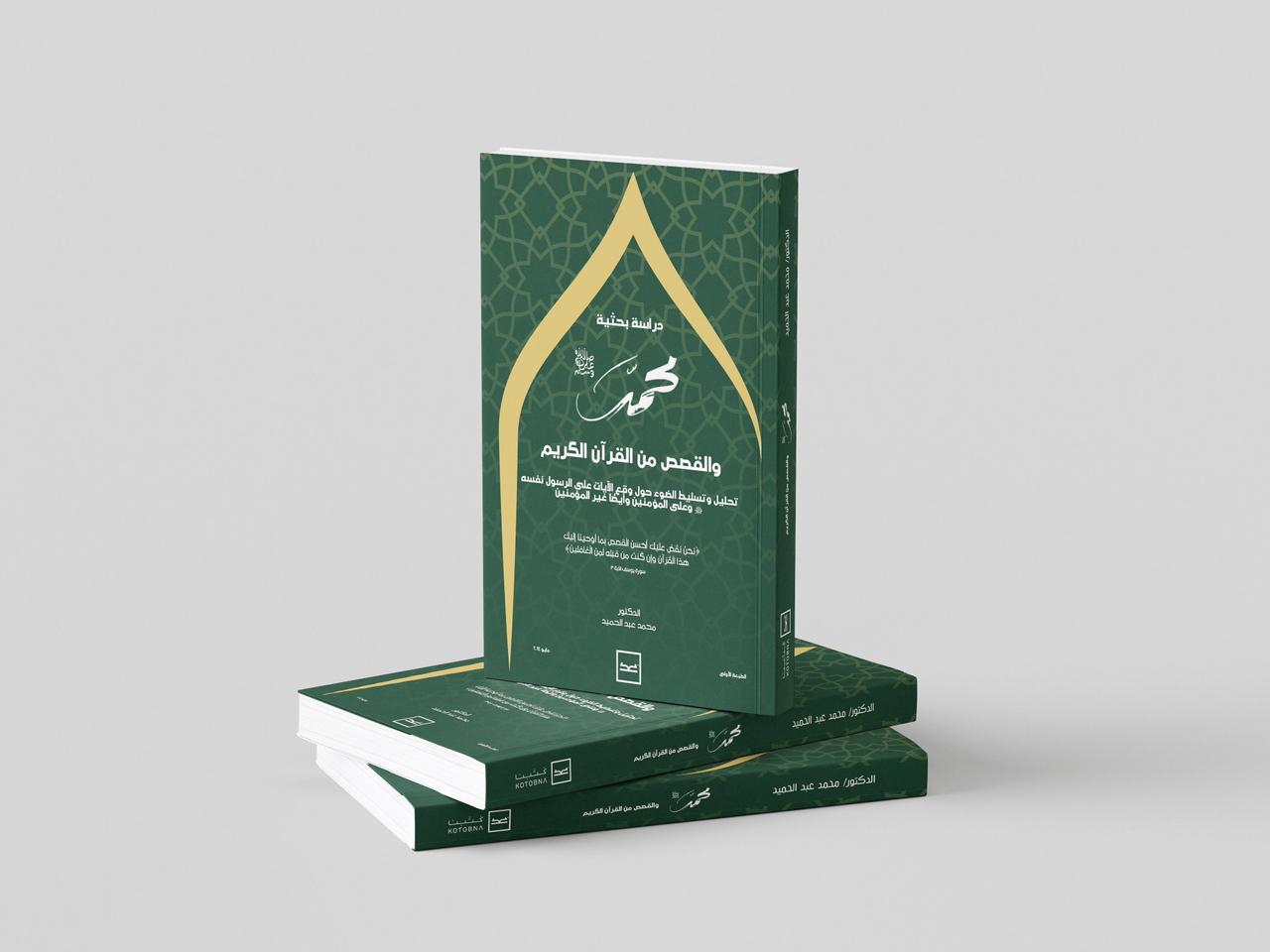 محمد ﷺ والقصص من القرآن الكريم