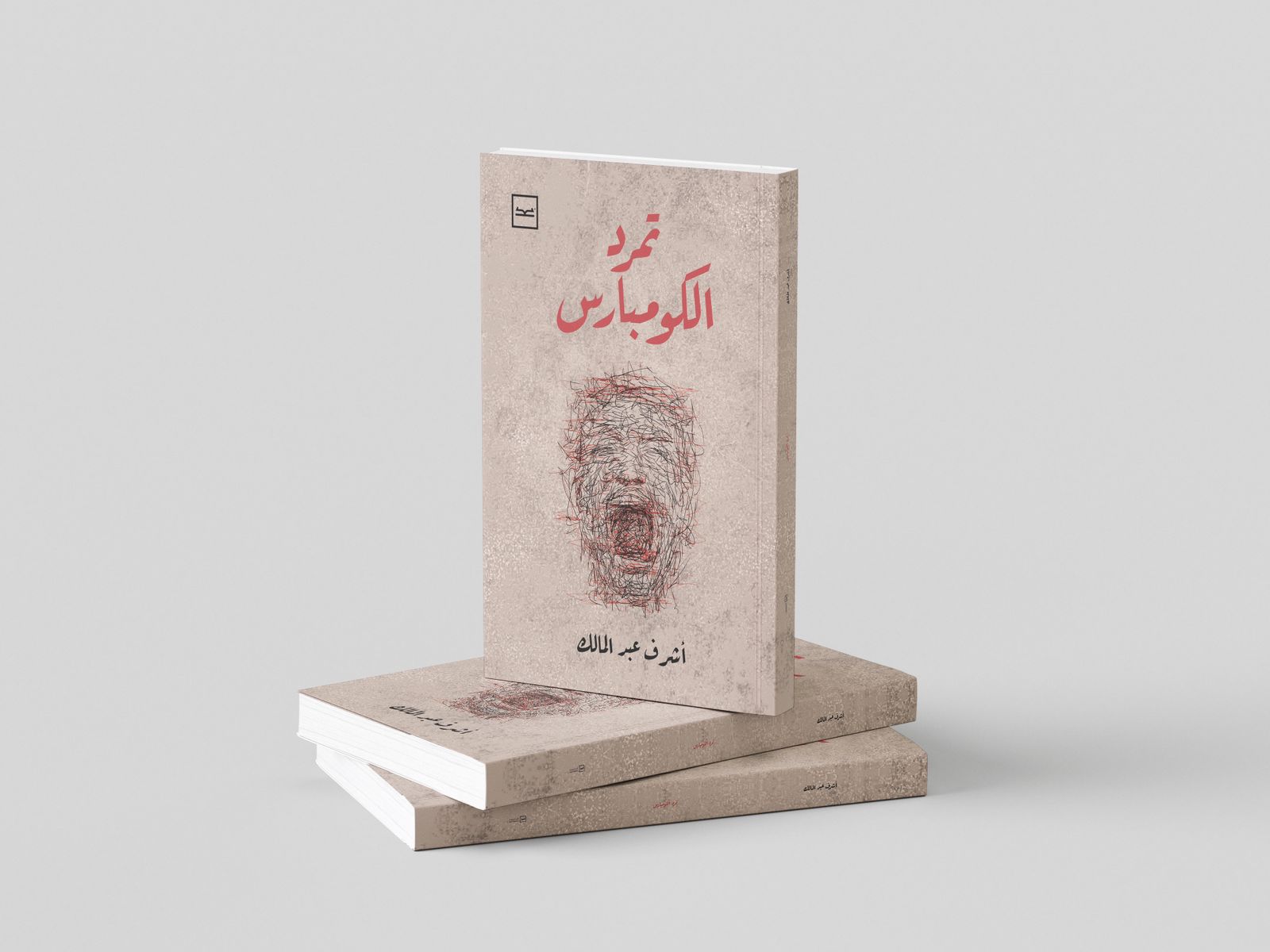 تمرد الكومبارس