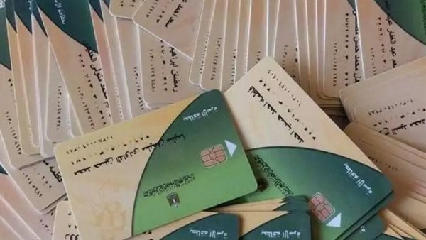 بطاقات التموين