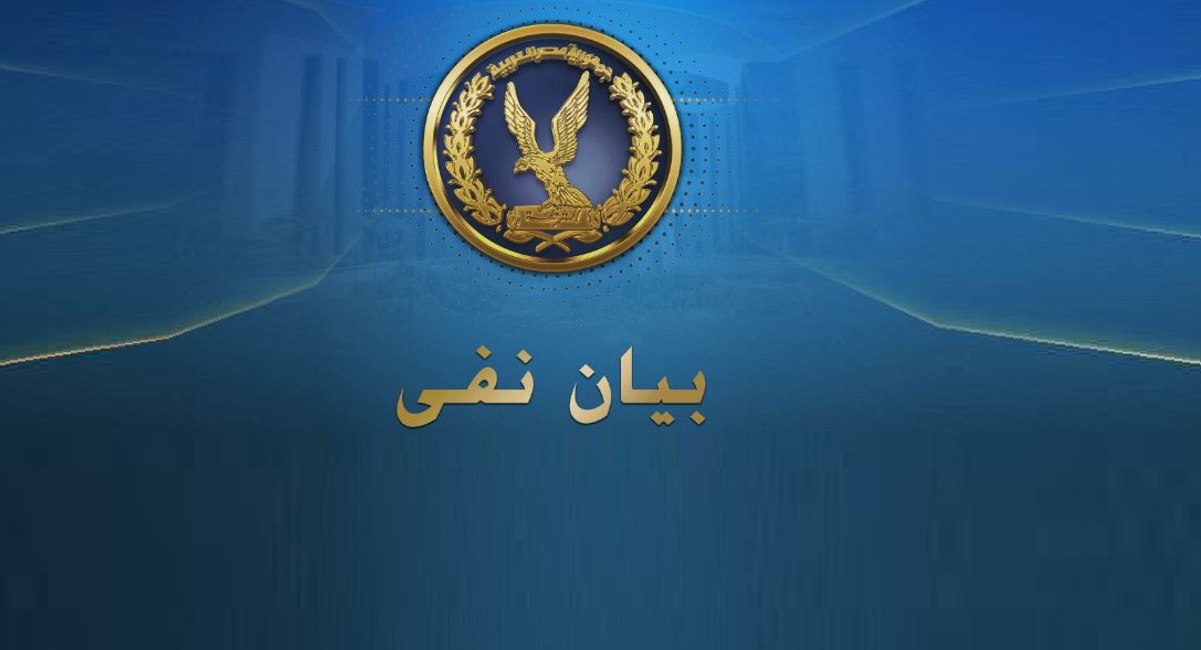 الداخلية تنفى