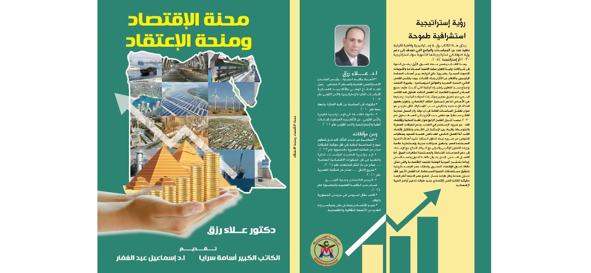 د. علاء رزق وكتابه الجديد