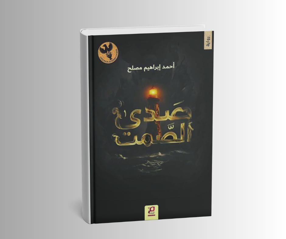 صدى الصمت