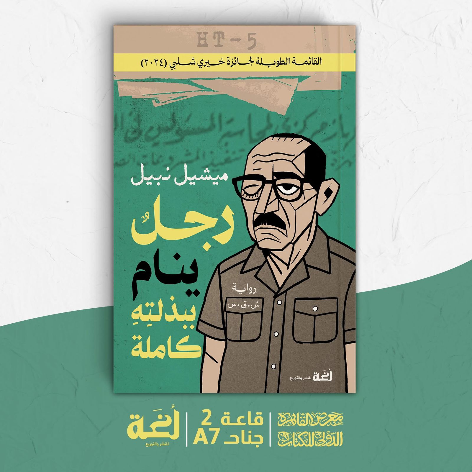 رجل ينام ببذلته كاملة