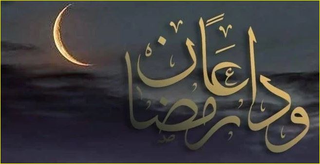 وداعا رمضان