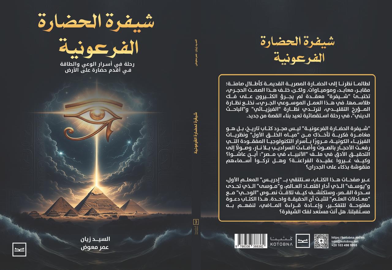 شيفرة الحضارة الفرعونية