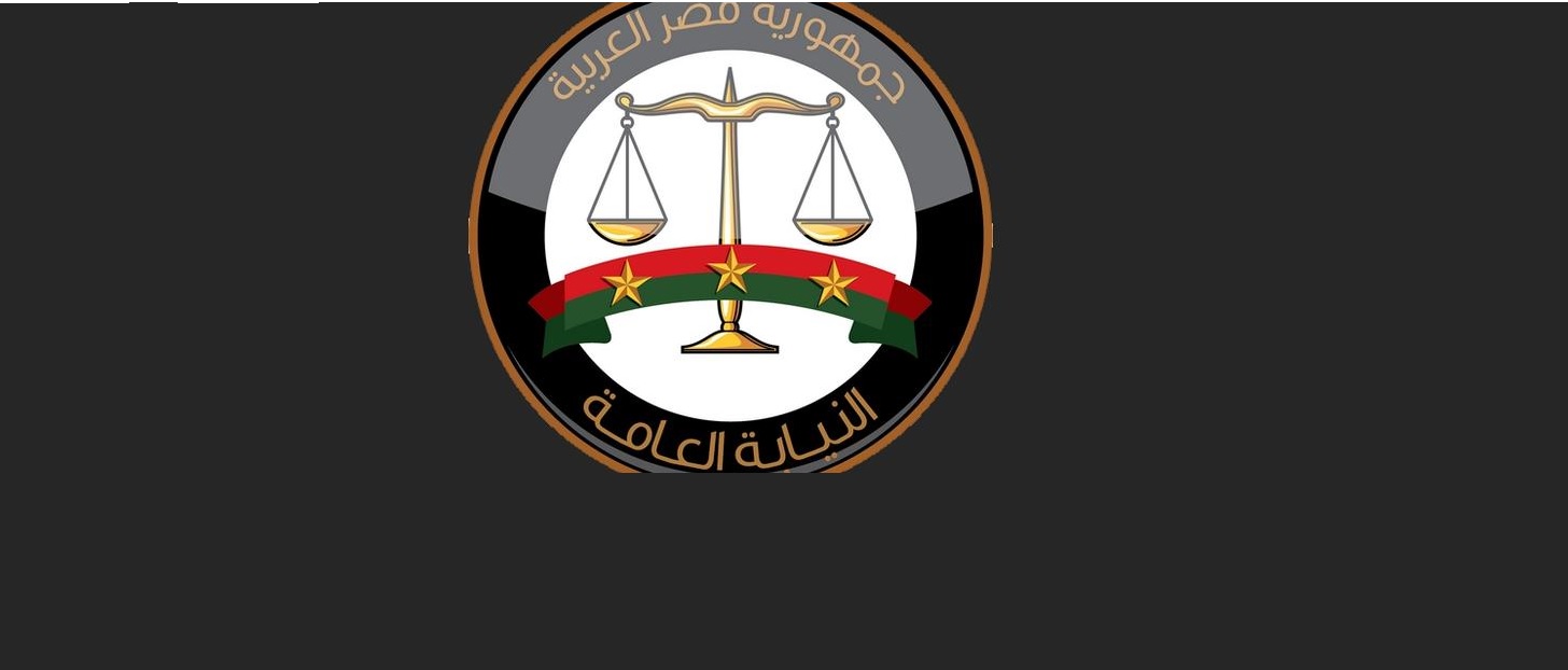 النيابة العامة