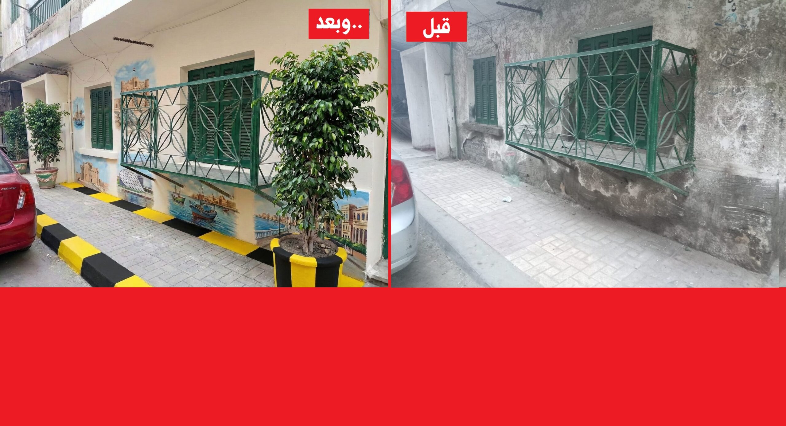 إنجاز من إنجازات المبادرة والفرق واضح قبل، وبعد