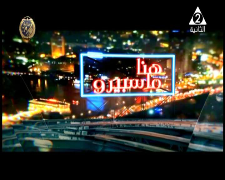 شعار "تتر" برنامج "هنا ماسبيرو"