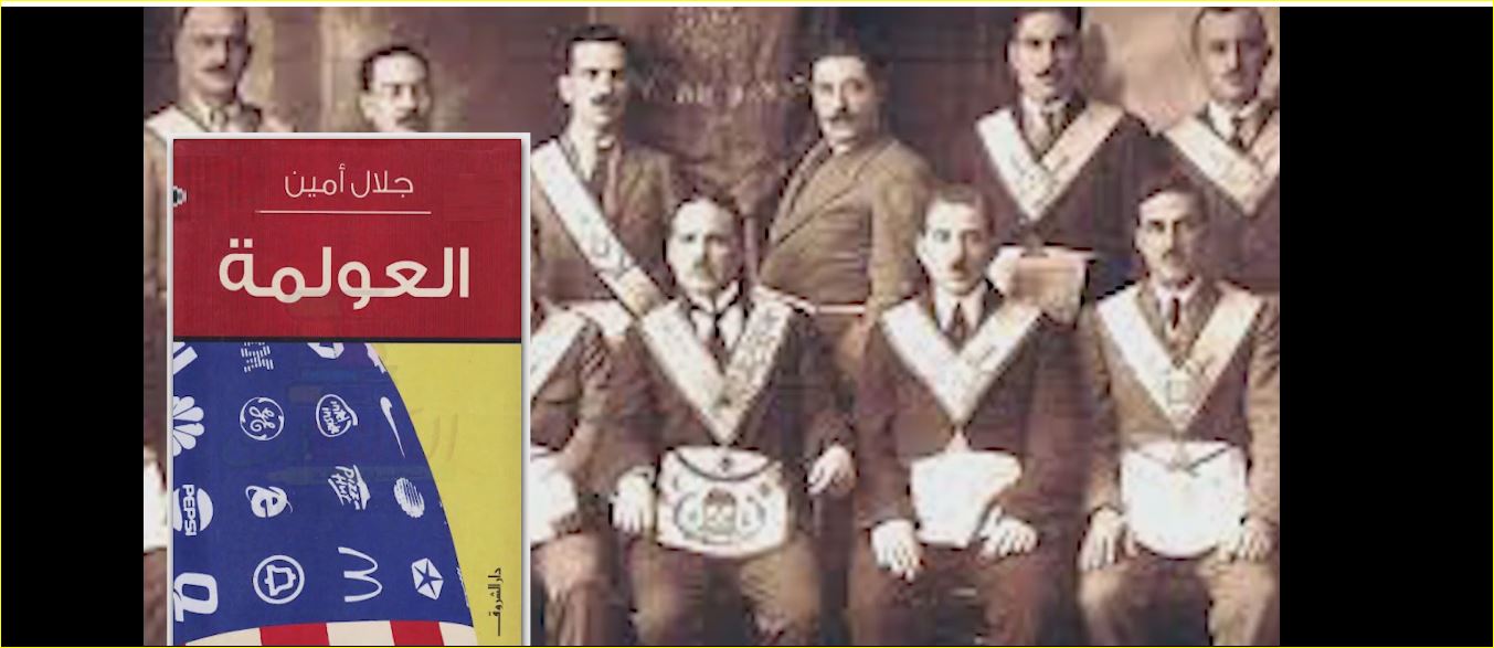 الماسونية والعولمة وجهان لعملة واحدة صادرة عن الصهيونية العالمية