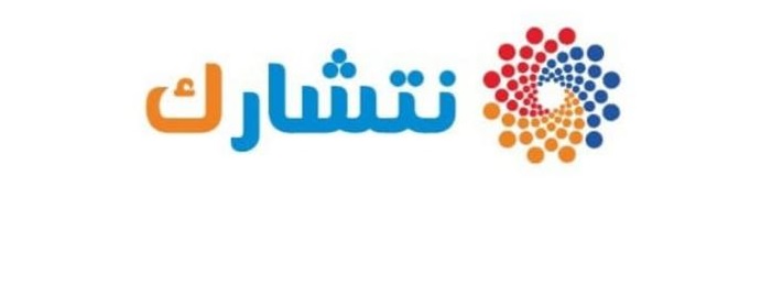 برنامج "نتشارك"